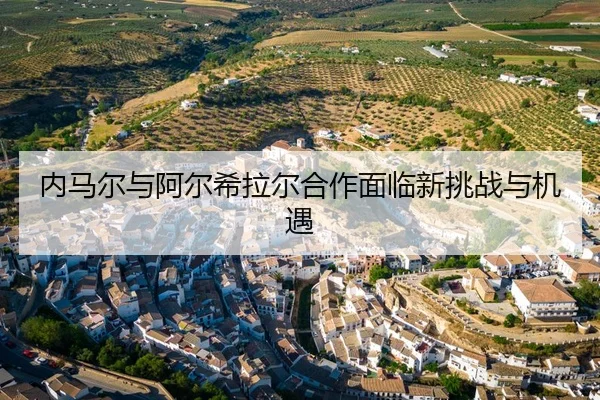 内马尔与阿尔希拉尔合作面临新挑战与机遇
