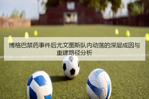 博格巴禁药事件后尤文图斯队内动荡的深层成因与重建路径分析
