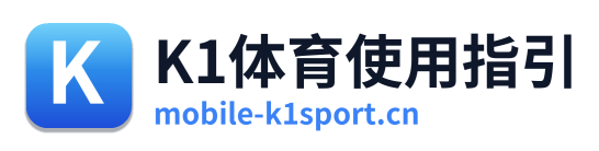 K1体育使用指引
